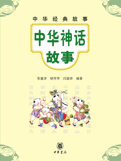 Title details for 中华神话故事 by 闫星烨 - Available